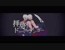 【Fate/MMD】影弓くんで拝啓ドッペルゲンガー