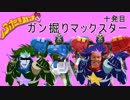【EXVS2】ガ　ン　掘　り　マ　ッ　ク　ス　タ　ー　十発目