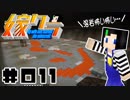 嫁クラ 011「地下の溶岩だまり」