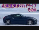 【VOICEROID車載】Z34北海道気まぐれドライブ【その6】【遠軽編】