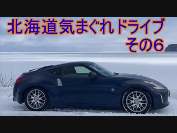 【VOICEROID車載】Z34北海道気まぐれドライブ【その6】【遠軽編】