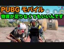 【PUBG Mobile】リーダーを変えた立ち回りでドン勝取り【4人実況】