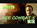 【実況】目が回る名操縦士part38【エースコンバット5】