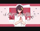 【Milab】 ぼくがあいつを殺した 歌ってみた