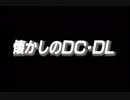 懐かしのDC・DL