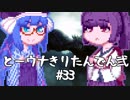 【討鬼伝２】とーきりたんでん弐#33