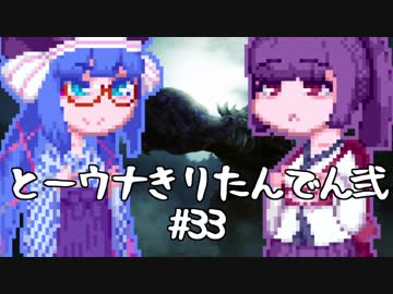 【討鬼伝２】とーきりたんでん弐#33