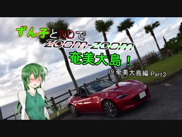 【東北ずん子車載】ずん子とNDでzoom-zoom　19 奄美大島Part3【NDロードスター】