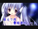 【ぼっち朗読】　NOeSIS02-羽化-　【第67夜憂姫ルート】