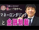 【教えて！ワタナベさん】対北朝鮮制裁強化か？マネーロンダリングと金融制裁の仕組み[桜H31/3/16]