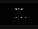 【EXVS2】オンライン震えろ外伝　天空のなつ【ストフリ】【レジェンド】