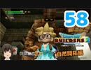 はじめてのドラクエ、はじめてのバーチャル実況。#58【ドラゴンクエストビルダーズ２／DQB２／Vtuber】
