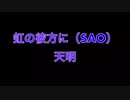 【虹の彼方に】歌ってみた/天明