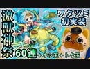 【モンスト実況】ワタツミお姉ちゃん出ておいで！激獣神祭！【60連＋ホシ玉＋トク玉1個】