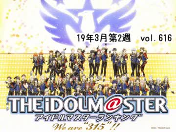 週刊アイドルマスターランキング 19年3月第2週