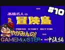 やがみんのGameM@ster #10【高橋名人の冒険島/中後編】