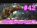 【ARK Extinction】ARK最強の恐竜ギガノトサウルスをテイム！【Part42】【実況】