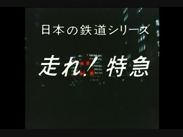 走れ！特急　寝台列車編