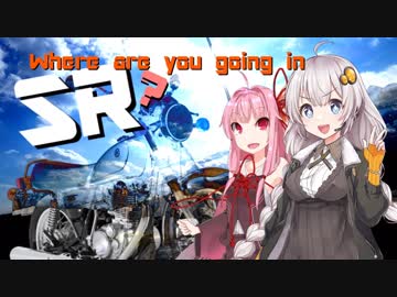 【VOICEROID車載】SRでドコドコいくの？ Part2〜す…広島周辺ツーリングに行くよ〜