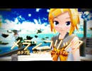 【MMD-PV】メランコリックC.S.Portリアレンジ [Ver.1]（Lat式リンYohl流V4Xモデル配布）