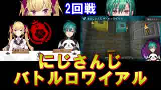 【にじさんじバトルロワイアル】2回戦　CチームvsDチーム【Minecraft】