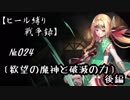 【千年戦争アイギス】ヒール縛り戦争録№024