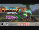 【ドラゴンクエストビルダーズ２】くさり風 #12（ボイス化）【ゆっくり実況】