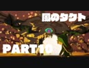 【初見】ゼルダの伝説 風のタクト やります part10