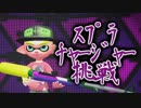 今更始めるスプラトゥーン2　【ｽﾌﾟﾗﾁｬｰｼﾞｬｰ挑戦】