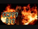 本編と比較しながらCCFF7を実況します　part17