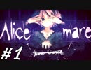 【Alice mareしてみる 】1　初めてすぎて何をすればいいのやら。
