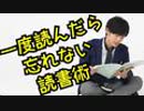 一度読んだら忘れない3つの読書術とは？