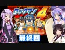 【VOICEROID実況】ゆかり、ウナ、きりたんのロックマン４　普通にプレイ＆縛りプレイ最終回