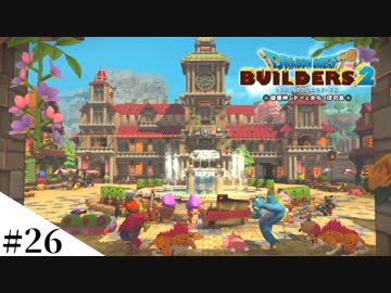 【ドラクエビルダーズ2】ゆっくり島を開拓するよ part26【PS4】