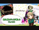 【デレステ実況】親バカ目線で森久保とデレステ楽しむ　Part22