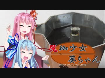 【VOICEROID珈琲】魔珈少女葵ちゃん Part7(終)「マキネッタ」