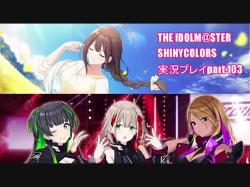 アイドルマスターシャイニーカラーズ【シャニマス】実況プレイpart103【ガシャ】＆【Straylight】