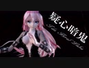 【MMD】疑心暗鬼【Tda Floral Luka】