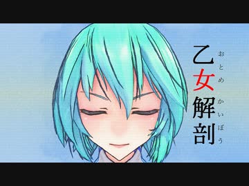 【MMD】乙女解剖【リップ＆表情モーション配布】