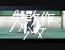 【MMDおそ松さん】パーカーで失敗作少女【えいがのおそ松さん】