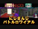 【にじさんじバトルロワイアル】決勝戦　AチームvsCチーム【Minecraft】