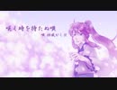 咲く時を待たぬ唄【神威がくぽオリジナル曲】