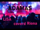【歌ってみた】ADAMAS/Lisa【カラオケ】アダマス　SAO