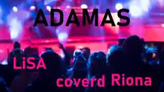 【歌ってみた】ADAMAS/Lisa【カラオケ】アダマス　SAO