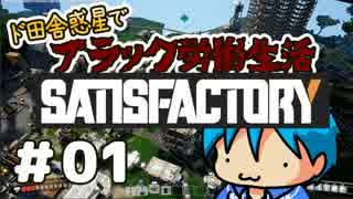 【SATISFACTORY α版】ド田舎惑星でブラック労働生活＃01【実況】