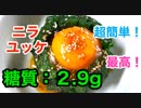 【ロカボ飯】1型糖尿病患者が作る「簡単！焼肉ダレでニラユッケ」【低糖質】