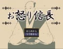 【緩り実況】お怒り信長（ver1.07）【№6】