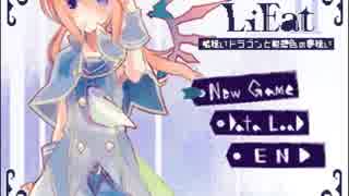 [LiEatⅡ]嘘喰いドラゴンと紺碧色の夢喰い PART1
