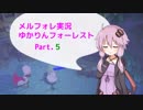 【MärchenForest】ゆかりんフォーレスト5【VOICEROID実況】