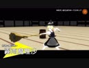 【東方３Dアクションゲーム】妖夢 vs 魔理沙